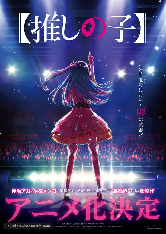 【推しの子】