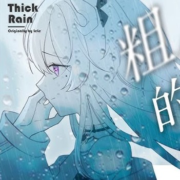 《粗线条的雨》